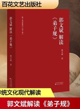郭文斌解读《弟子规》 百花文艺出版社 郭文斌 著 注重家庭、注重家风、注重家教，发扬光大中华民族传统家庭美德