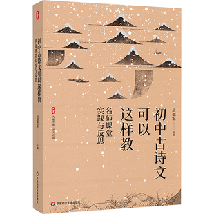 名师课堂实践与反思 编 华东师范大学出版 岳亚军 探求古诗文教学新样态提升古诗文鉴赏力 社 初中古诗文可以这样教