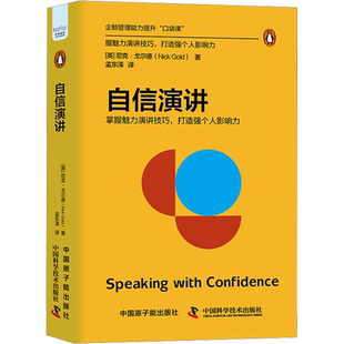 自信演讲 中国原子能出版社 (英)尼克·戈尔德 著 孟东泽 译 掌握魅力演讲技巧，打造个人影响力
