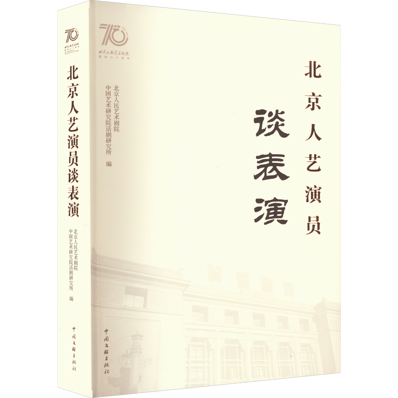 北京人艺演员谈表演 中国文联出版社 北京人民艺术剧院,中国艺术研究院话剧研究所 编
