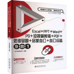 居家办公 PPT PDF Excel 办公设备9合1 龙马高新教育 社 Word 编 短视频剪辑 北京大学出版 思维导图
