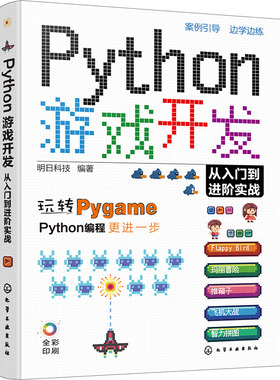 Python游戏开发从入门到进阶实战 化学工业出版社 明日科技 编 python+pygame游戏开发基础