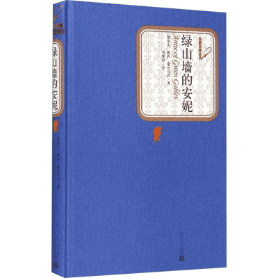 绿山墙的安妮 人民文学出版社 (加)露西·蒙哥马利(L.M.Montgomery) 著;马爱农 译 著