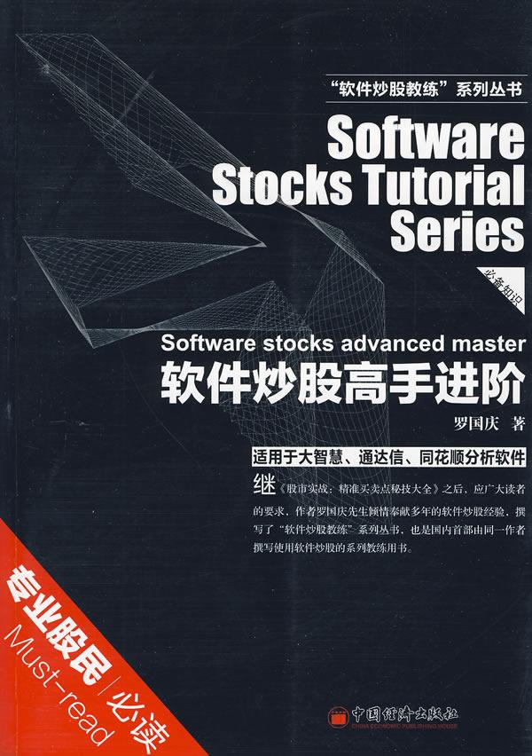 软件炒股高手进阶 畅销书籍 股票期货 正版
