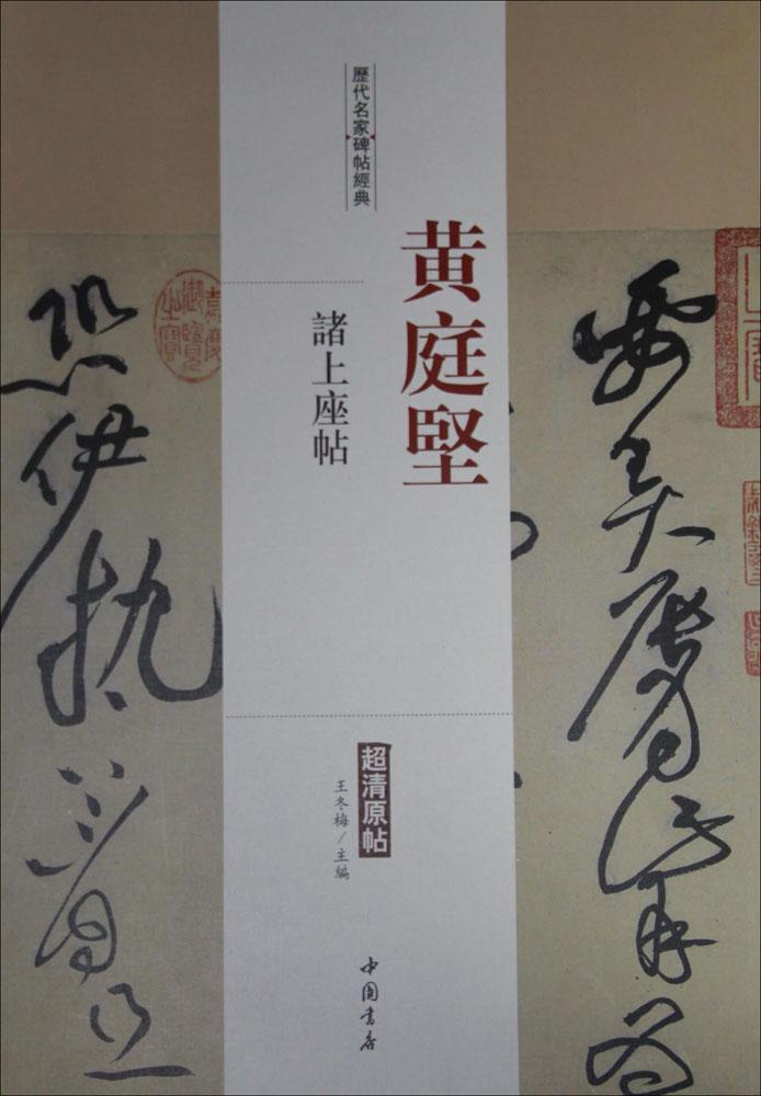 历代名家碑帖经典(黄庭坚诸上座帖) 畅销书籍 书法字画 正版