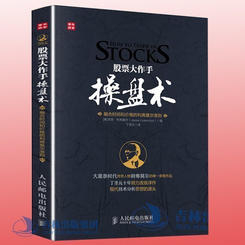 股票大作手操盘术——融合时间和价格的利弗莫尔准则