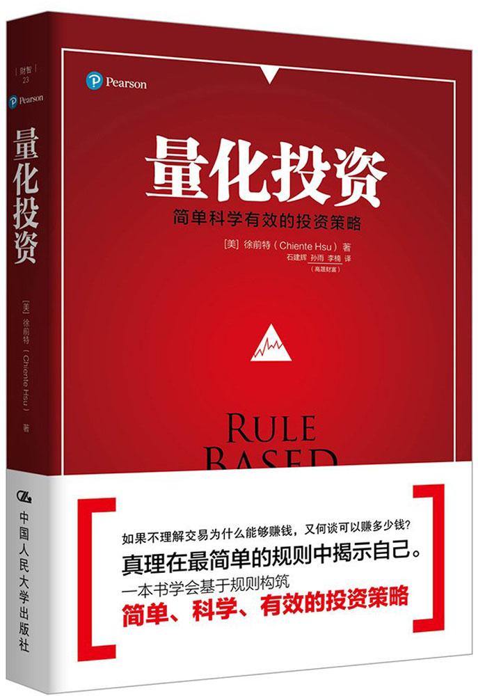 量化投资 (美)徐前特(Chiente Hsu) 著;石建辉,孙雨,李楠 译 财政金融 中国人民大学出版社 畅销书籍排行 新华正版