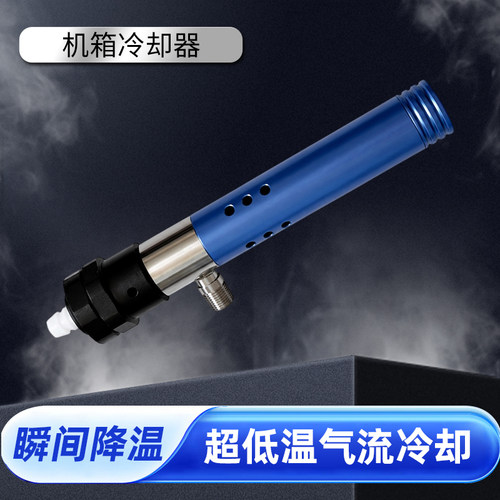机箱冷却压缩空气冷却机柜降温