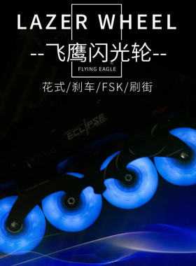 飞鹰闪光轮溜冰鞋轮滑鞋炫彩夜光发光直排轮刹车平花刷街轮耐磨