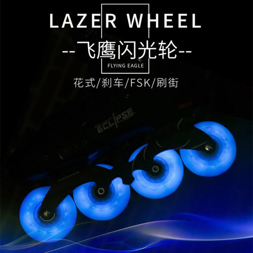 飞鹰闪光轮溜冰鞋轮滑鞋炫彩夜光发光直排轮刹车平花刷街轮耐磨