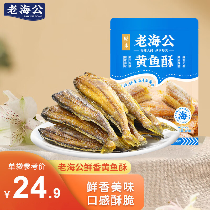 老海公黄鱼酥108g香酥小黄鱼休闲海味零食孕妇即食小鱼仔食品