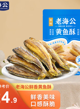 【董宇辉推荐】老海公黄鱼酥原味