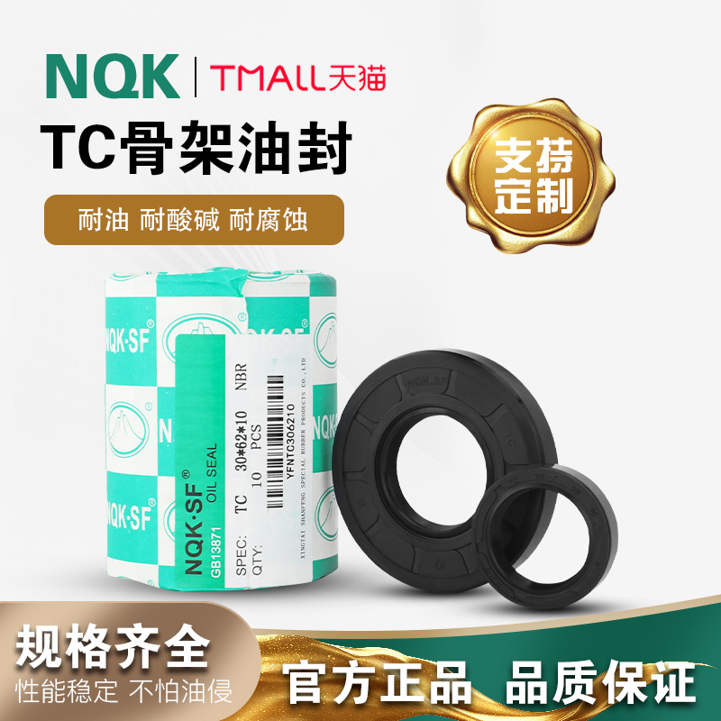 NQK TC/FB骨架油封49*56/59/63/65/66.8/67/68/70*7*8*9*10*11*18-封面