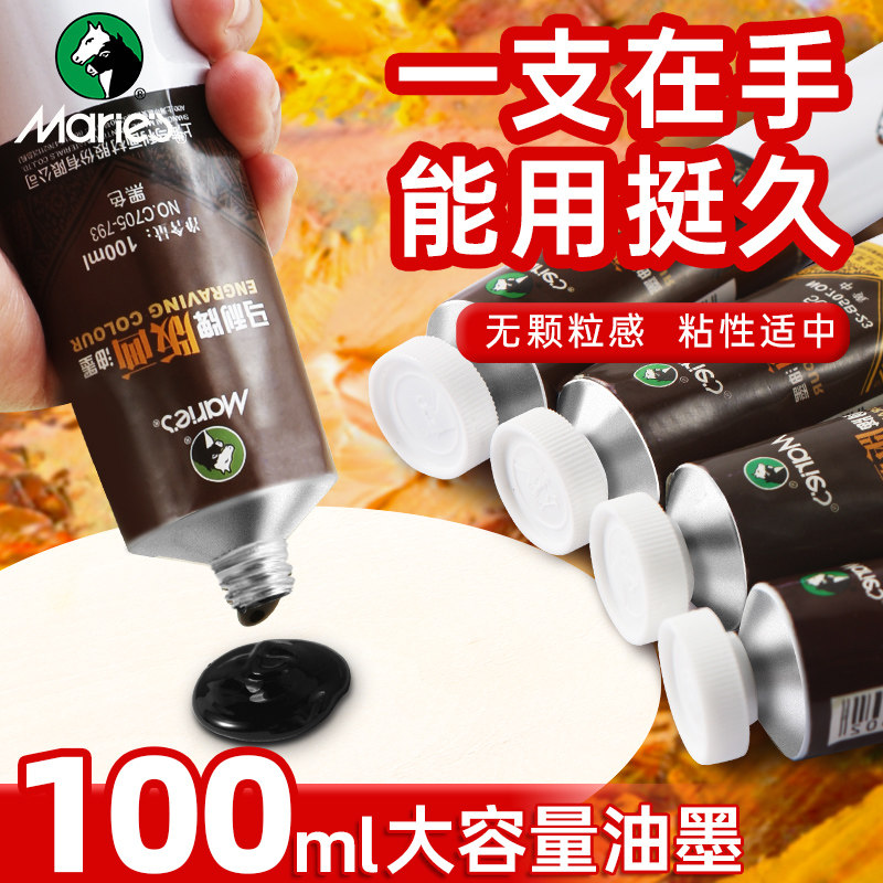 马利牌版画油墨颜料50ml彩色印油性版画工具专用套装画画100ml黑色油墨雕刻木刻板滚筒木刻刀