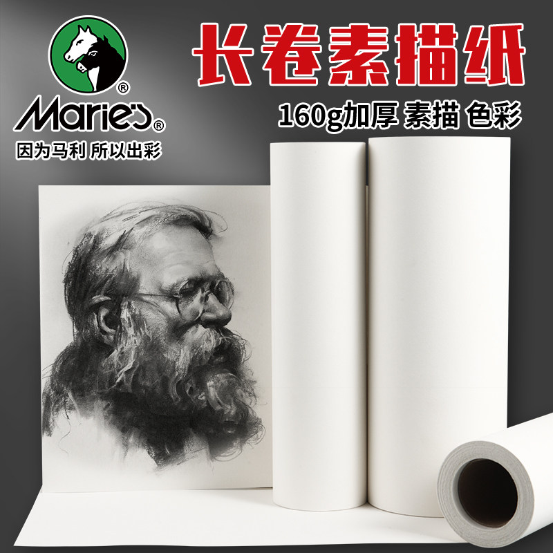 马利素描纸长卷款30米图片