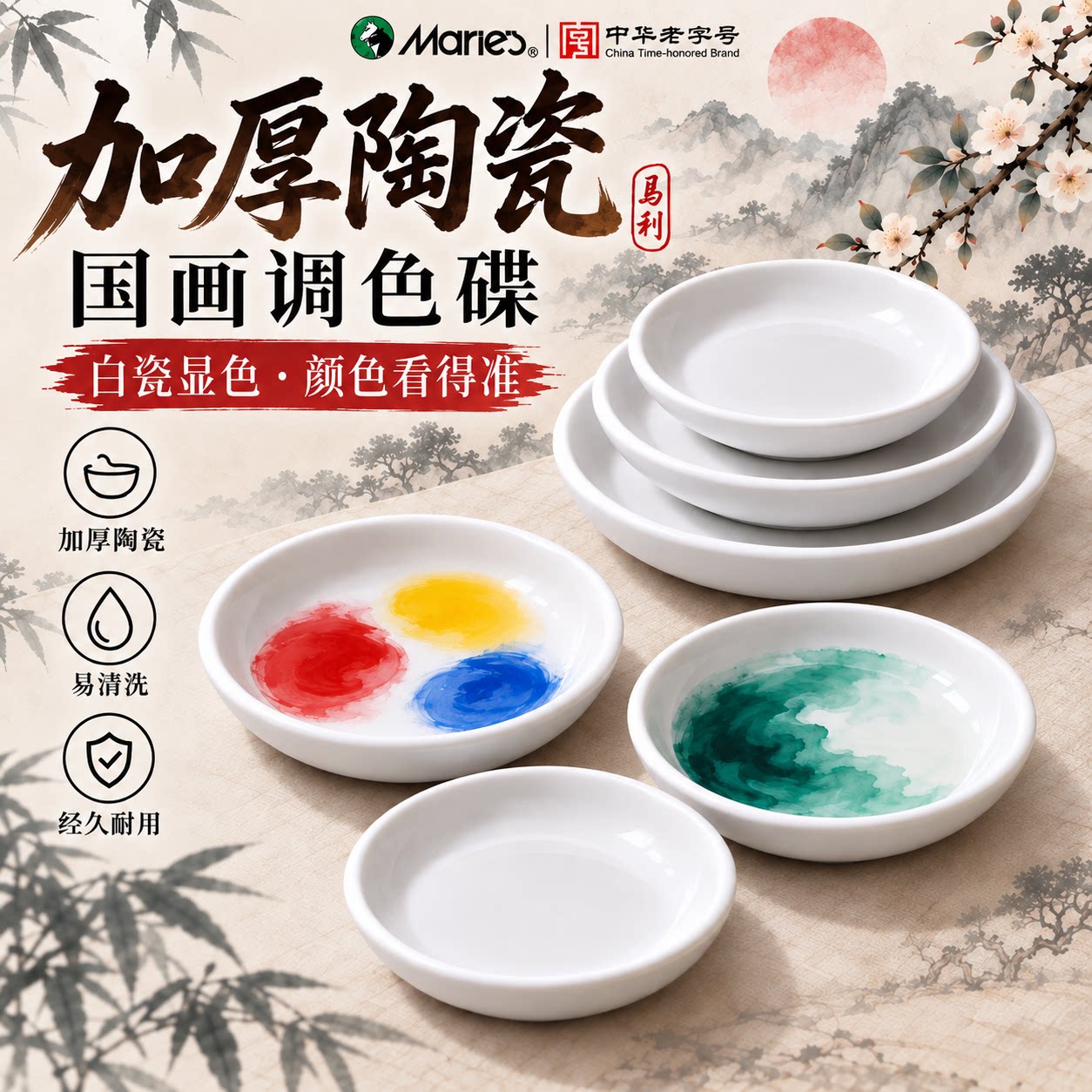 马利陶瓷调色碟盘【国画专用】图片