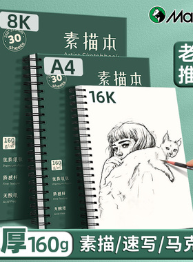 马利16K素描本学生速写本绘画8开画画本美术生本空白小学生8k素描纸手绘专用画本彩铅画纸专业水彩本幼儿园a4