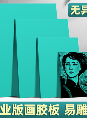 升级加厚版画胶板马利版画工具套装胶板绿色pvc胶板双面雕刻版画材料学生美术版画油墨专用麻胶板