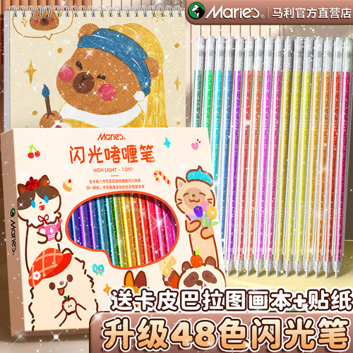 马利闪光啫喱笔荧光笔卡皮巴拉