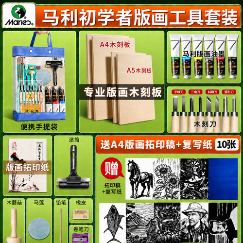 【官方旗舰店】马利版画工具套装