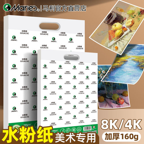 马利牌水粉纸美术生专用