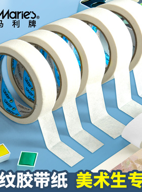 马利美纹纸胶带美术生专用水彩画素描美术画画美文纸胶布皱纹贴边水胶带喷漆遮蔽美缝用贴纸大号学生5卷