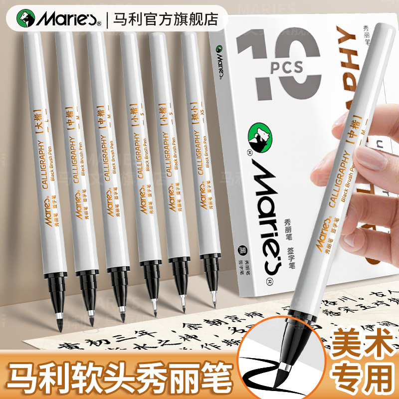 【绘画流畅】马利美术专用秀丽笔