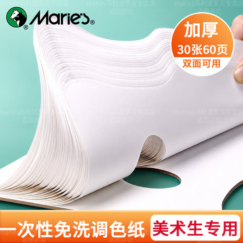 【马利免洗调色纸】双面可用