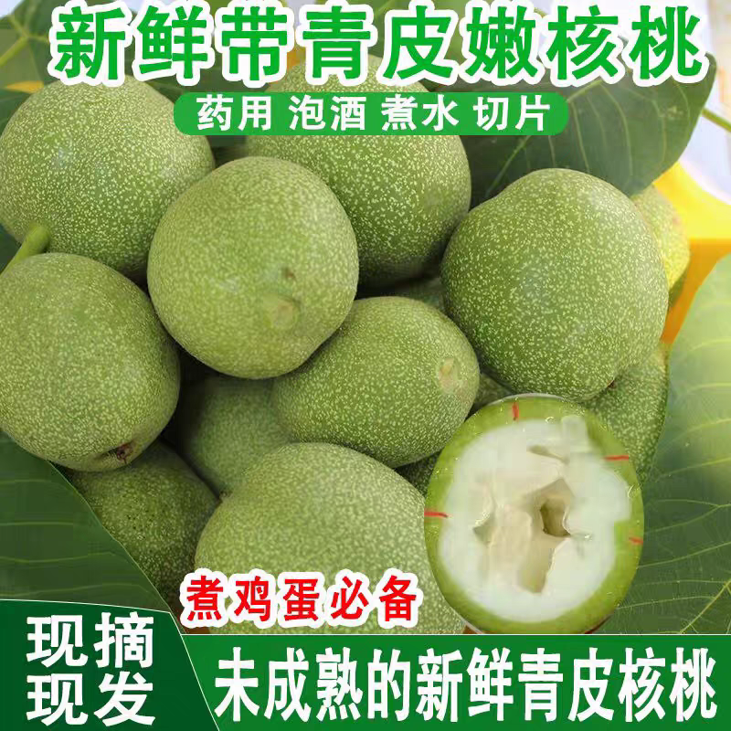 新鲜带青皮核桃嫩核桃泡酒煮鸡蛋