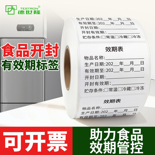 食品开封日期自粘易撕不留胶标签