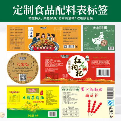 食品配料表贴纸定制不干胶标签