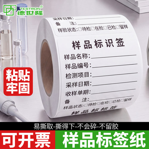 【防水易撕】样品检测留样标签贴
