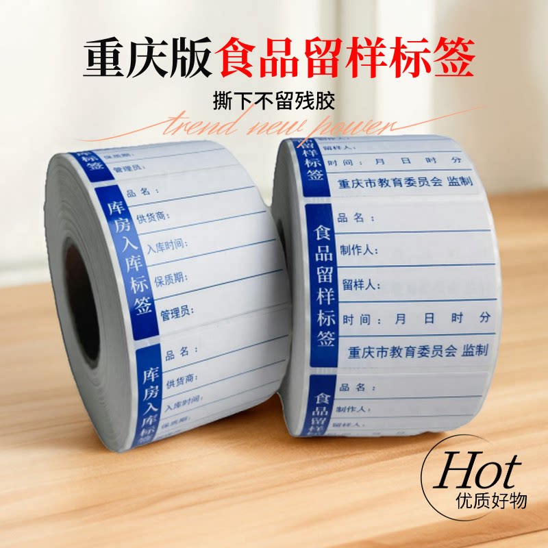 重庆教委版食品留样标签库房入库贴纸学校食堂厨房可移撕下不留胶