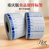 重庆教委版 食品留样标签库房入库贴纸学校食堂厨房可移撕下不留胶