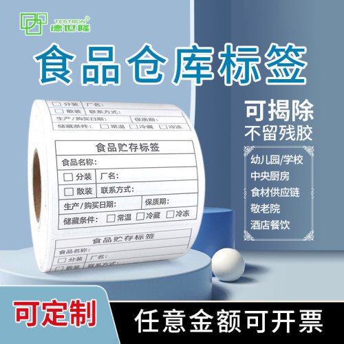 食品仓库标签纸可揭除不留残胶