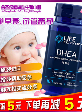 美国Life Extension DHEA脱氢表雄酮青春素卵巢保养试管备孕25mg