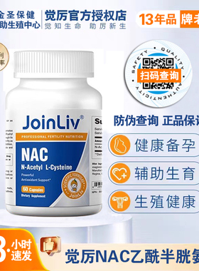 【官方授权】JoinLiv觉厉NAC乙酰半胱氨酸60粒改善胰岛素抵抗多囊
