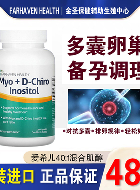 美国爱希儿Fairhaven Health手性肌醇多囊卵巢卵小发育试管备孕