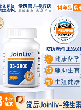 【官方授权】美国JoinLiv觉厉天然维生素D3软胶囊2000iu/120粒装