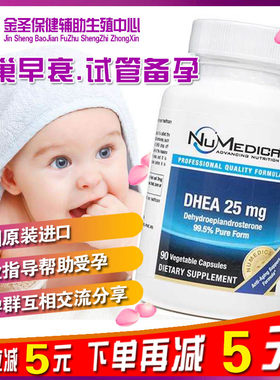 美国NuMedica觉历DHEA厉脱氢表雄酮山药胶囊调理卵巢卵泡试管备孕