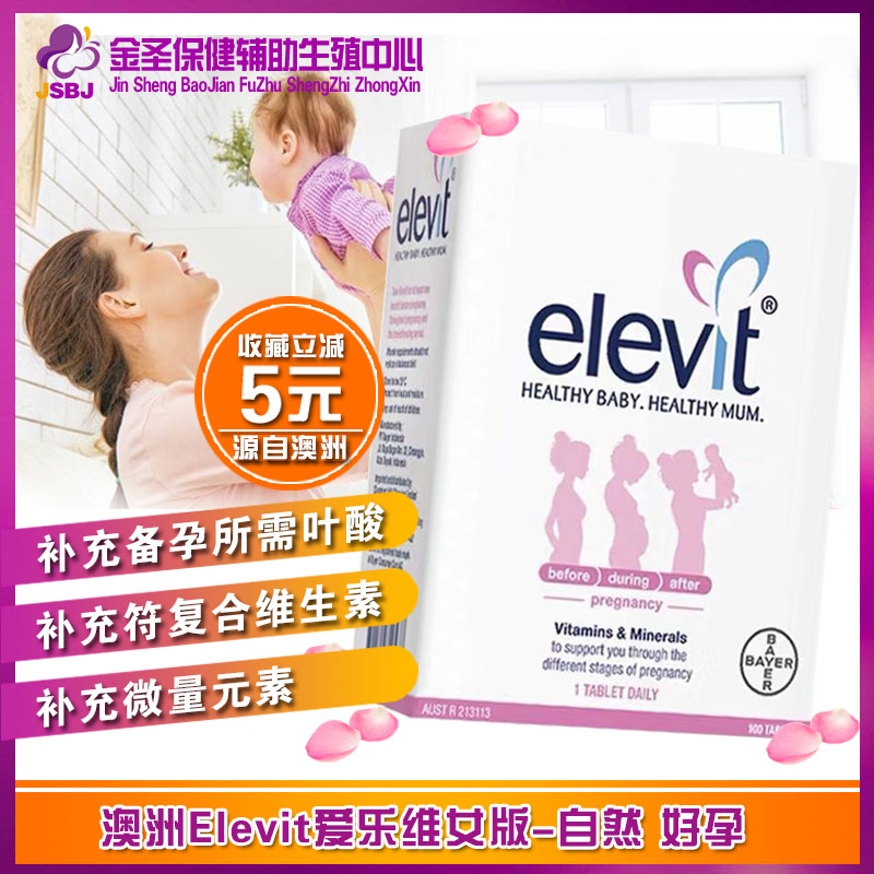 澳洲爱乐维复合维生素备孕elevit孕妇孕期女叶酸备孕试管100粒装