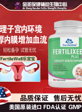 美国fertilewell乐宫宝增厚内膜