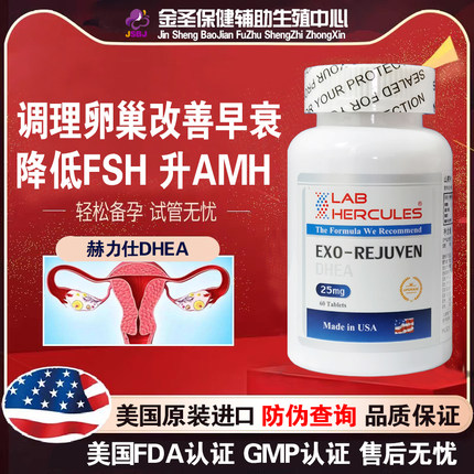 美国赫力仕DHEA山药片脱氢表雄酮降FSH卵巢保养卵泡子试管备孕