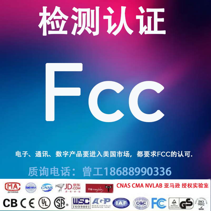 fcc认证 fcc id 和 sdoc   出口美国必须提供的认证报告