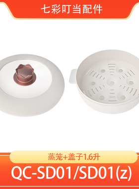七彩叮当盖子蒸笼配件适配SC01(Z)/SC03玻璃外盖蒸架电煮锅锅盖