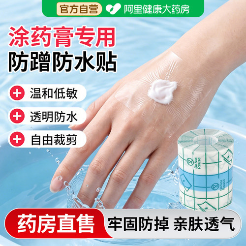 涂膏药专用|防蹭防水透明贴