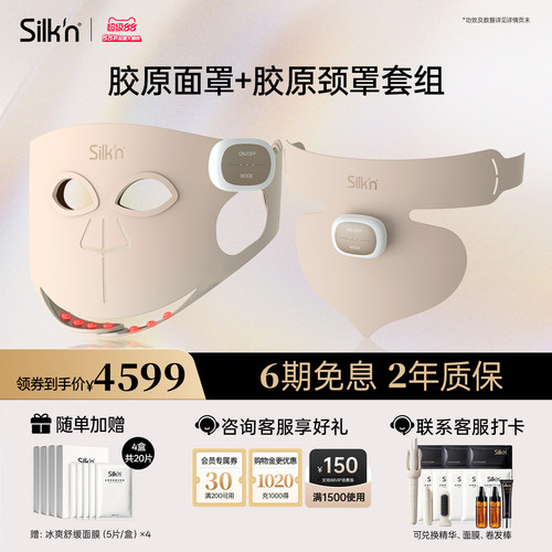 【限时立减】Silk'n丝可胶原面罩