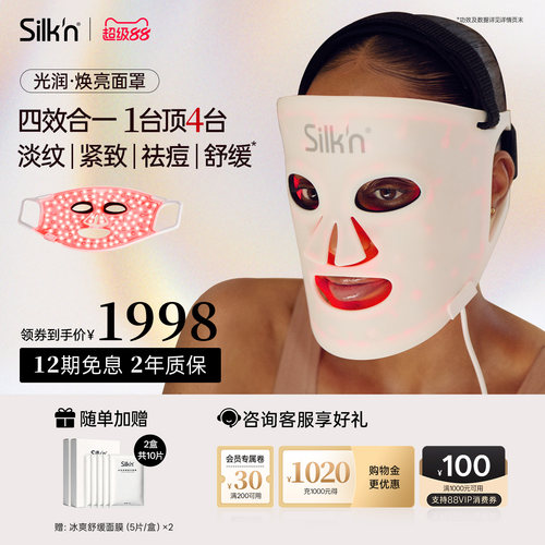 【限时加赠】silknLED美容面罩