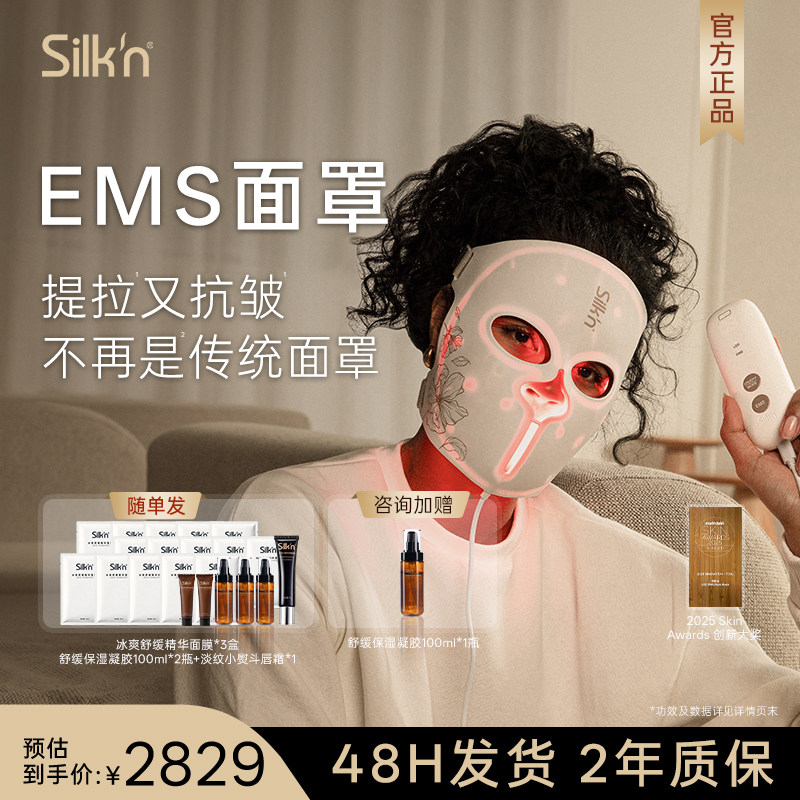 【禧物社专属】Silkn丝可LED大排灯红光美容仪EMS光雕面罩面膜仪