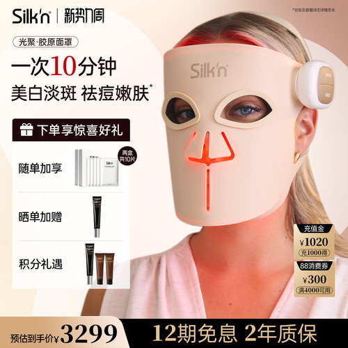 【新势力周】Silk'n丝可胶原面罩